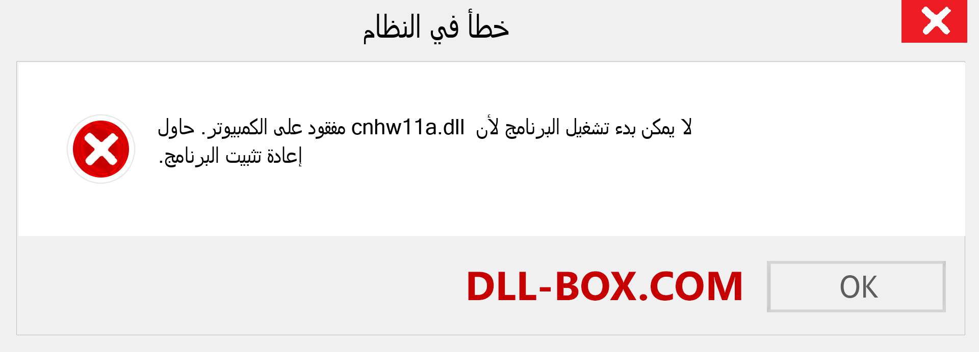 ملف cnhw11a.dll مفقود ؟. التنزيل لنظام التشغيل Windows 7 و 8 و 10 - إصلاح خطأ cnhw11a dll المفقود على Windows والصور والصور